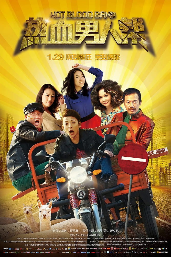 電影《熱血男人幫》