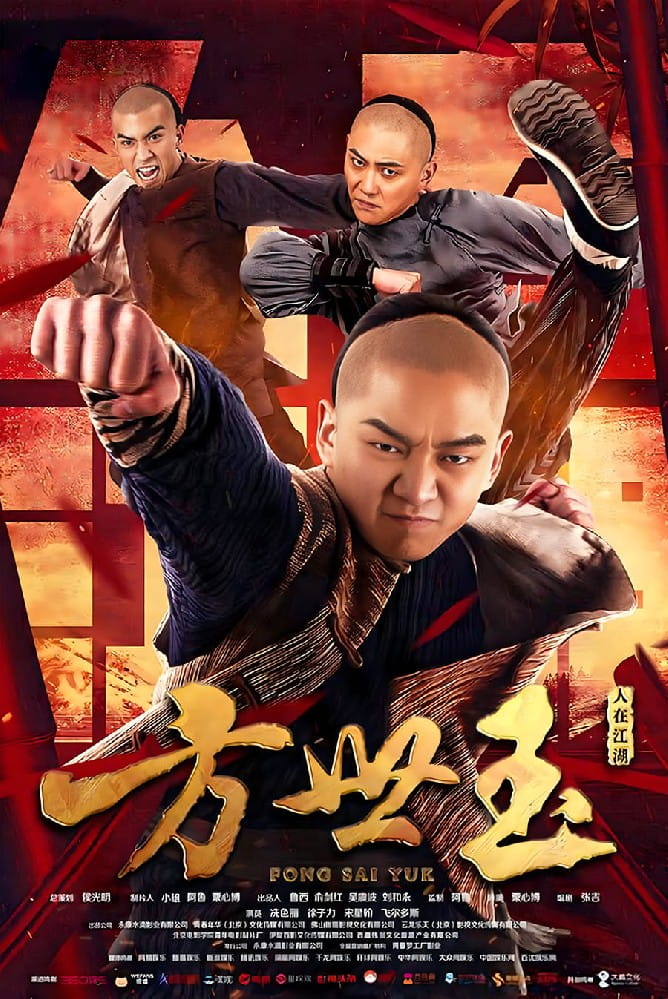 電影《方世玉之人在江湖》