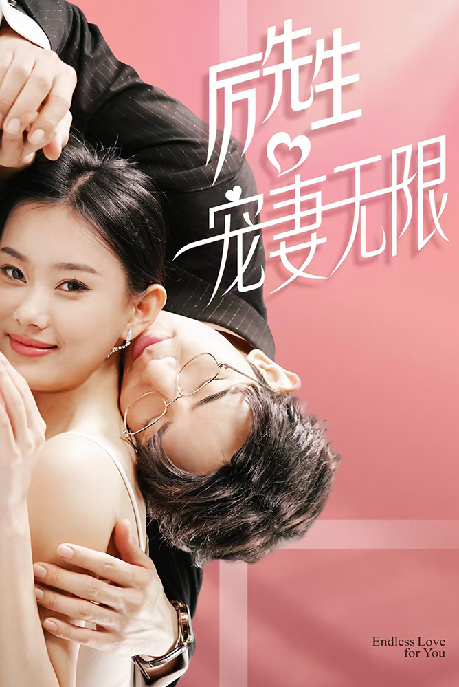 短劇《厲先生寵妻無限》