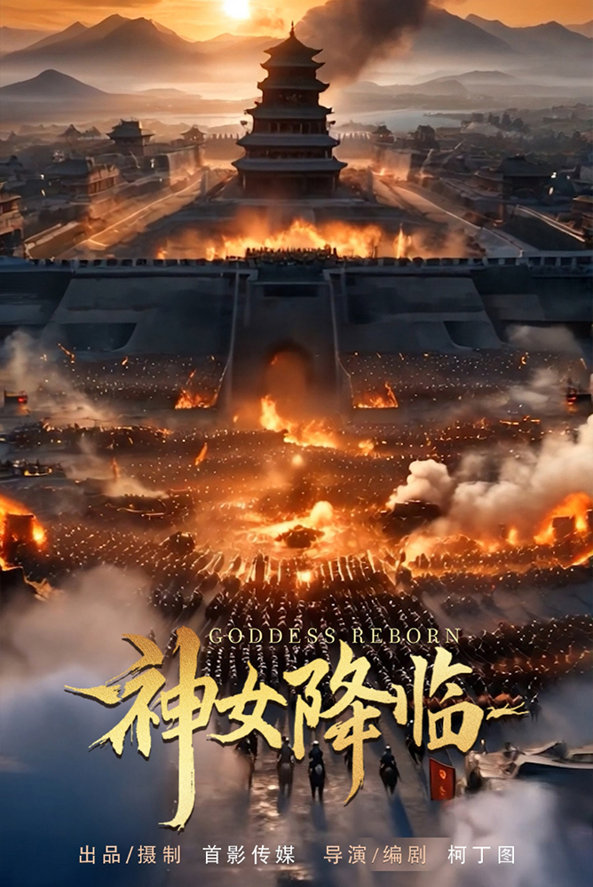 短劇《神女降臨》